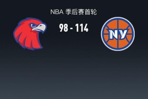 华体会体育官方入口-尼克斯114-98轻取老鹰2-2扳平，唐斯20+10+10，阿奴诺比22+10
