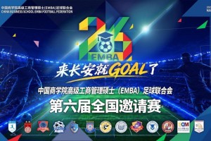 华体会体育app下载-中国商学院高级工商管理硕士（EMBA）足球联合会第六届全国邀请赛五月将在西安开赛