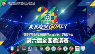 华体会体育app下载-中国商学院高级工商管理硕士（EMBA）足球联合会第六届全国邀请赛五月将在西安开赛